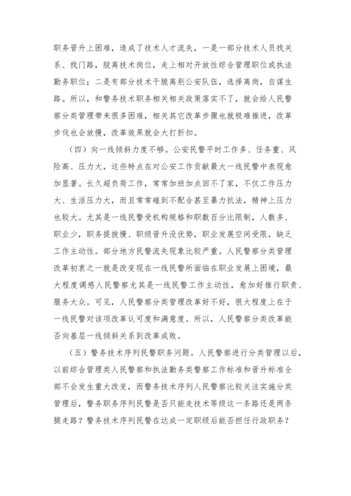 人民警察分类管理核心制度改革中的难点分析.docx