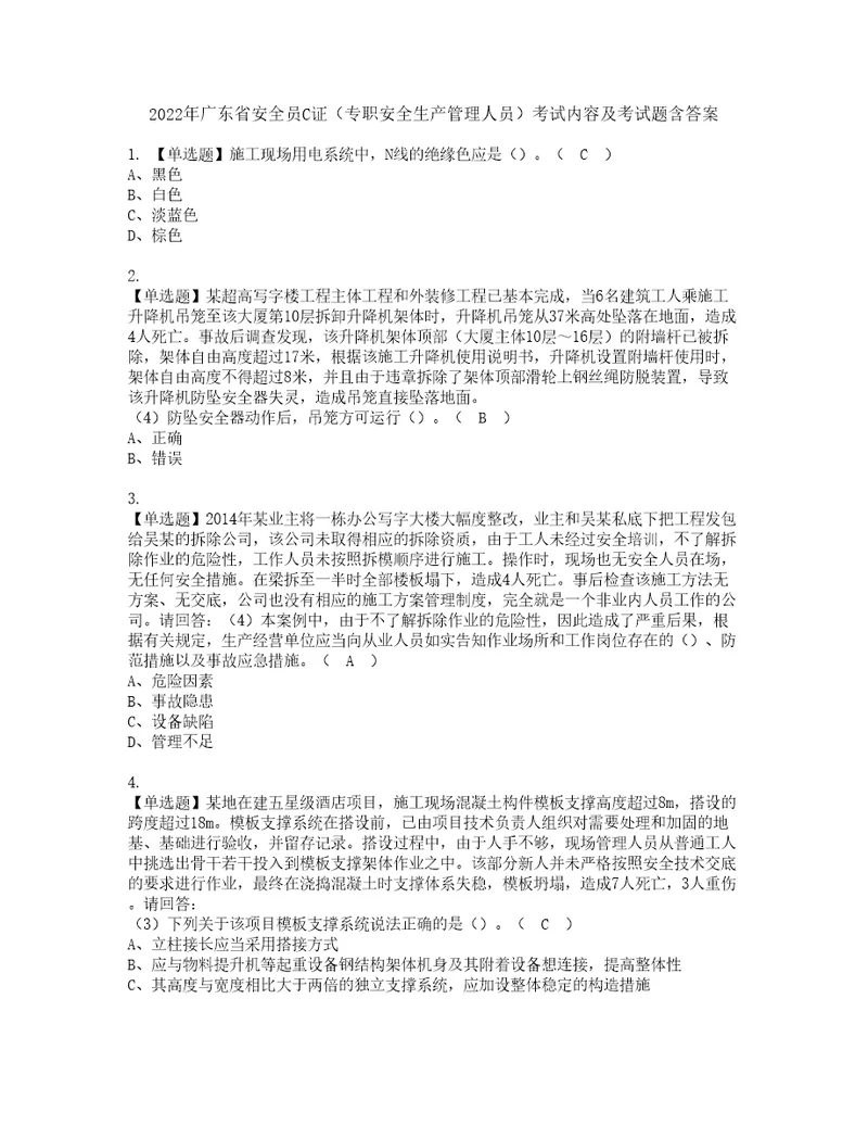 2022年广东省安全员C证专职安全生产管理人员考试内容及考试题含答案47