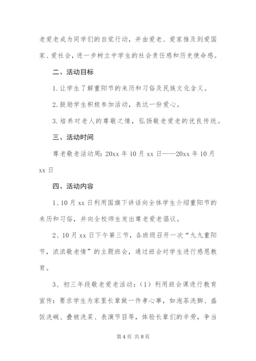 中学关于重阳节活动的策划方案.docx