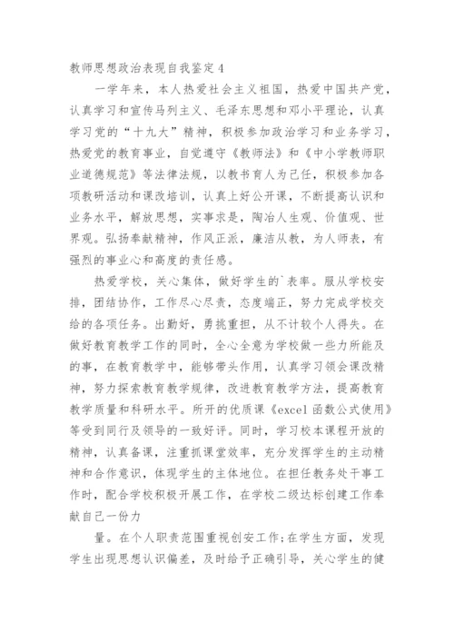 教师思想政治表现自我鉴定_1.docx