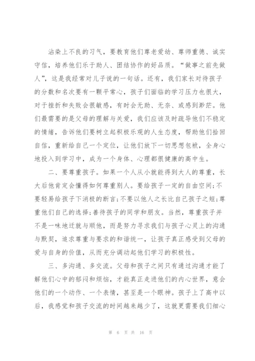 家长优秀发言稿大全.docx