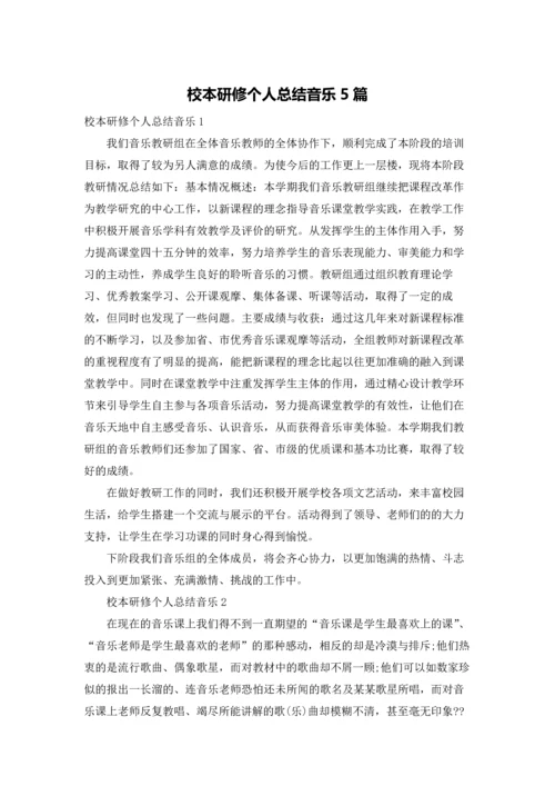 校本研修个人总结音乐5篇.docx