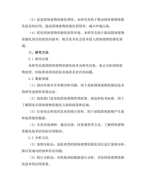 固体废物资源化技术的现状与发展方向