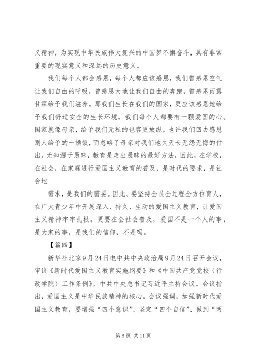 学习《新时代爱国主义教育实施纲要》心得5篇 (2).docx