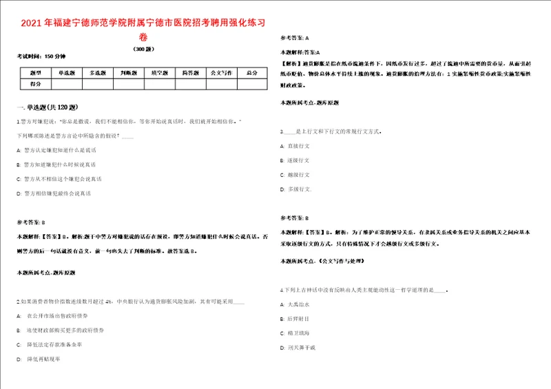 2021年福建宁德师范学院附属宁德市医院招考聘用强化练习卷第098期