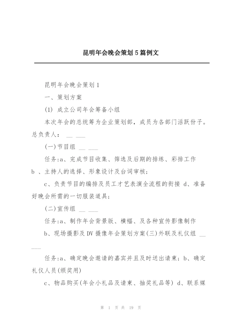 昆明年会晚会策划5篇例文.docx