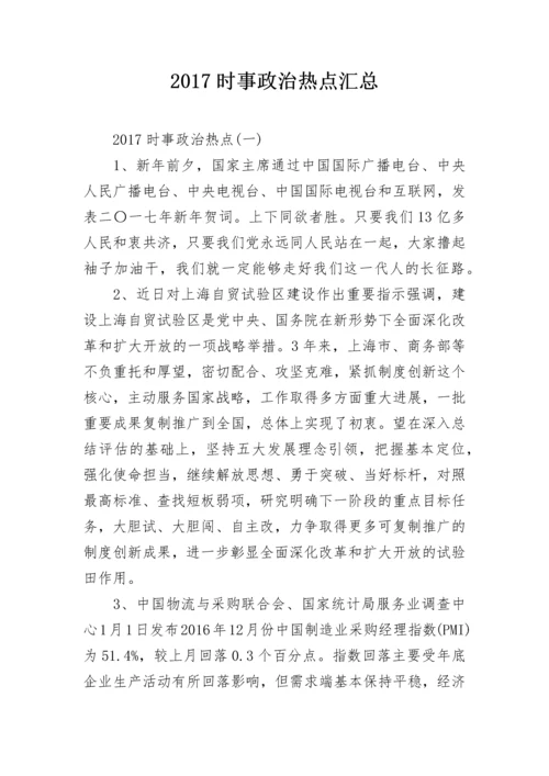 2024时事政治热点汇总.docx