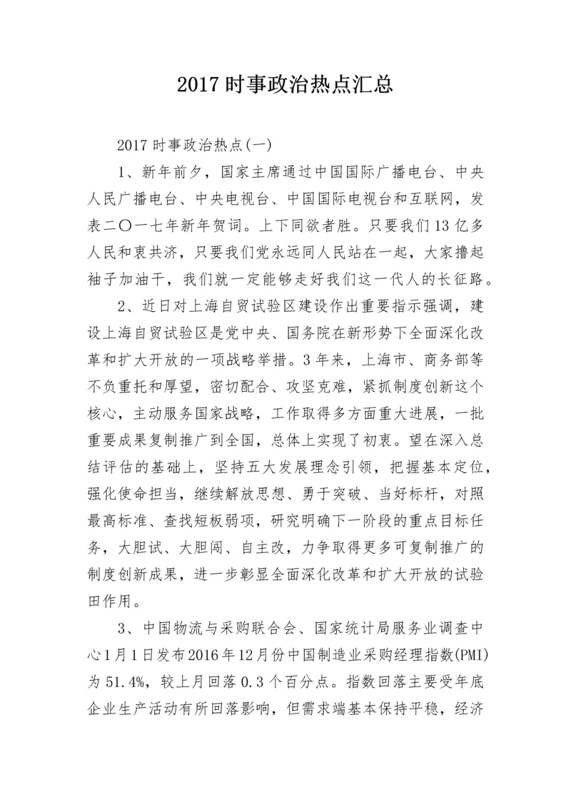 2024时事政治热点汇总.docx