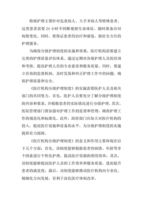 医疗机构分级护理制度