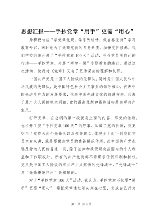 思想汇报——手抄党章“用手”更需“用心” (2).docx