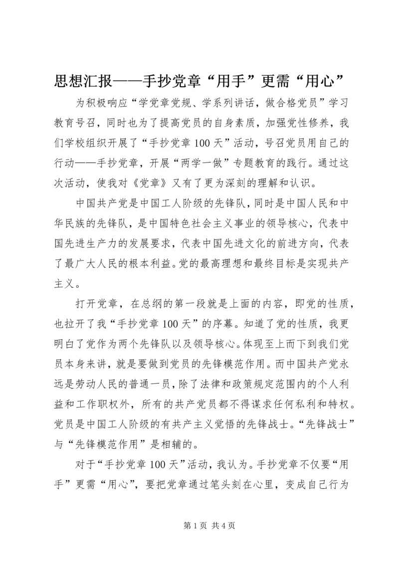 思想汇报——手抄党章“用手”更需“用心” (2).docx