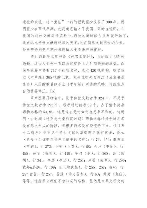 略论简帛的中医药学史研究价值论文.docx