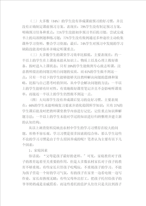 农村中学生学习习惯调查报告同名7274