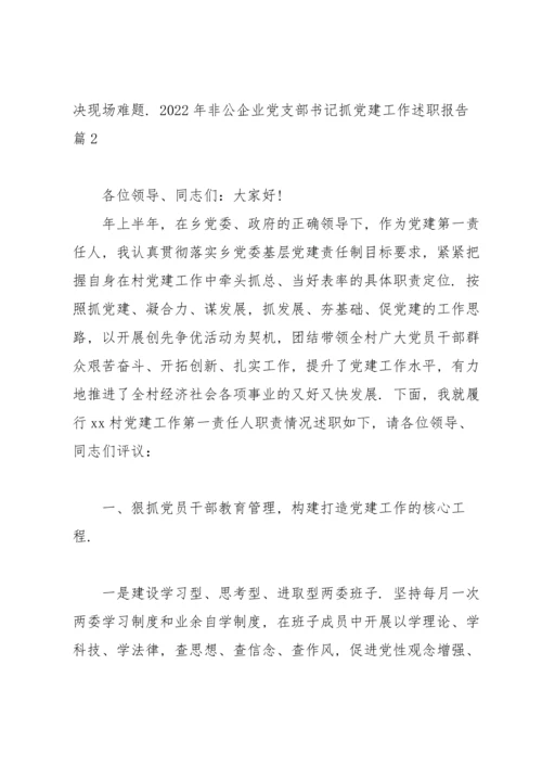 2022年非公企业党支部书记抓党建工作述职报告9篇.docx