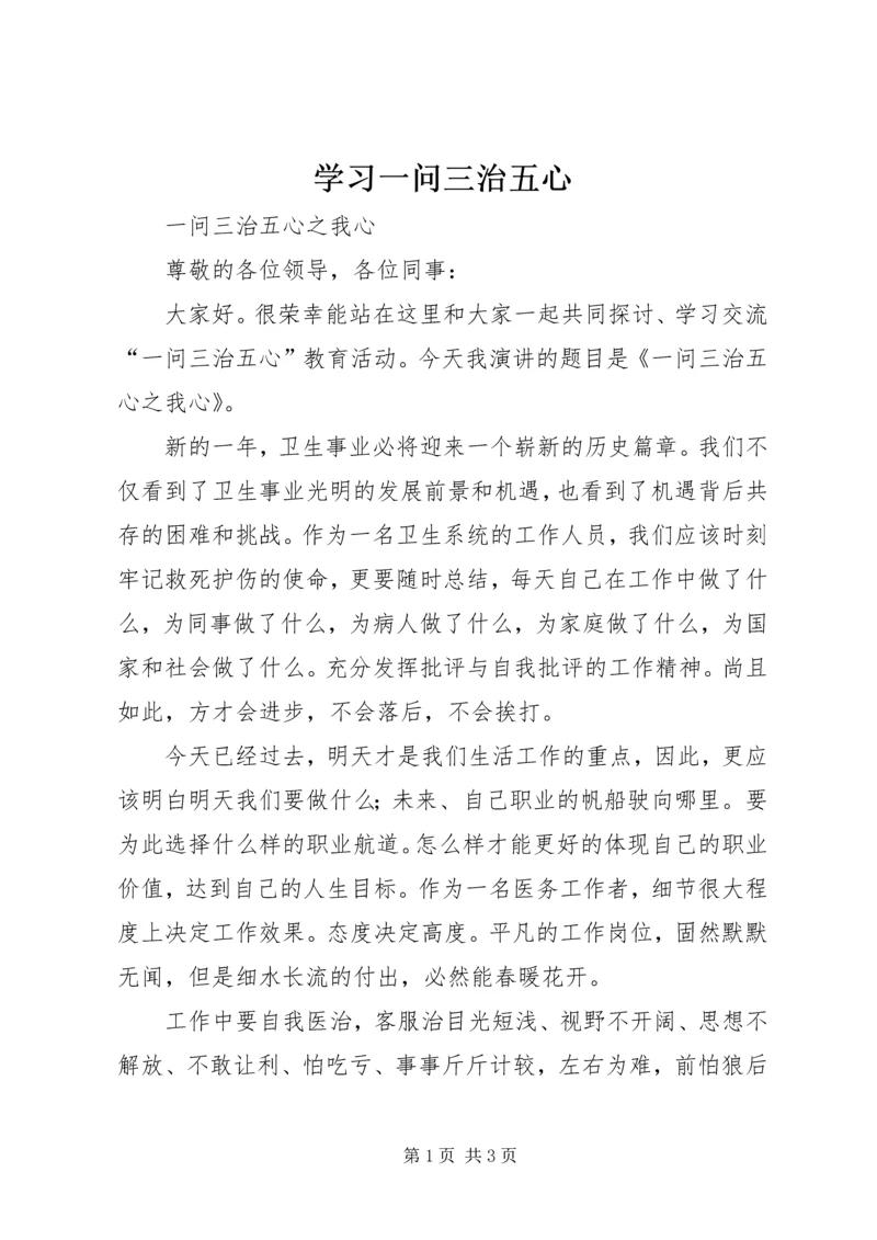 学习一问三治五心 (3).docx