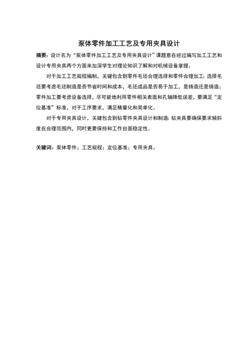 泵体零件的加工工艺及专用夹具的设计模板.docx