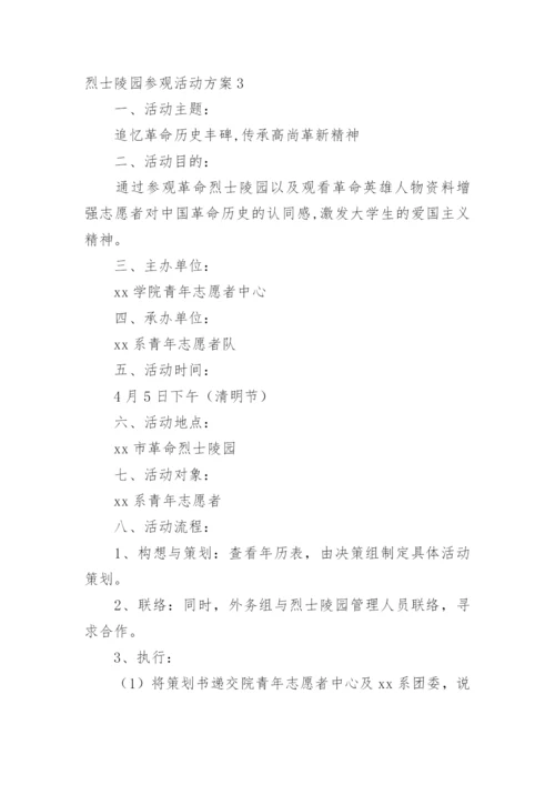 烈士陵园参观活动方案.docx