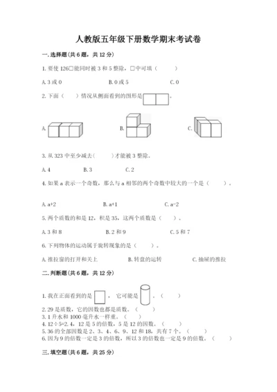 人教版五年级下册数学期末考试卷精品加答案.docx