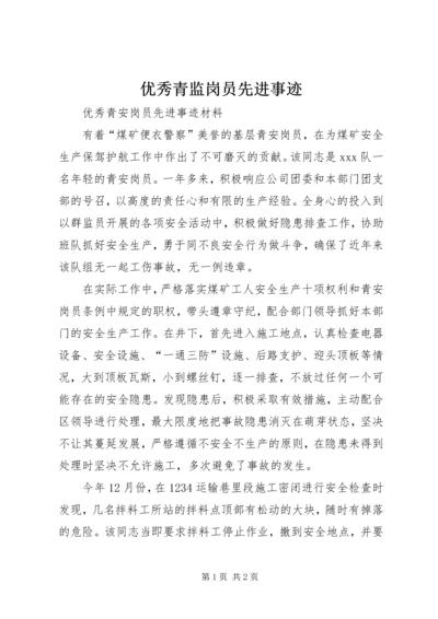 优秀青监岗员先进事迹 (2).docx