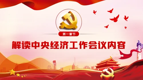 2021中央经济工作内容学习解读党建党课PPT模板