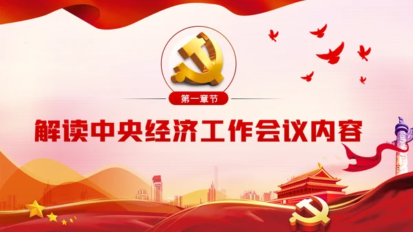 2021中央经济工作内容学习解读党建党课PPT模板