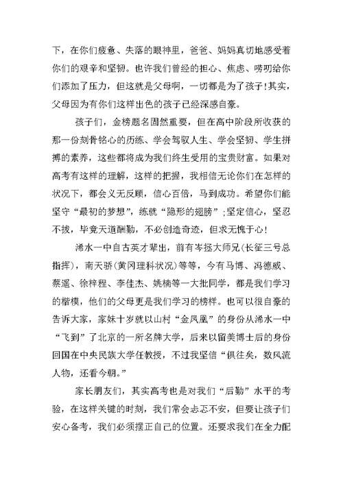 最新高考百日誓师大会家长发言稿