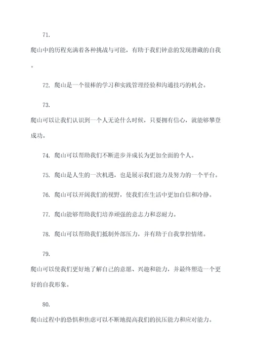 爬山成长作文好词好句