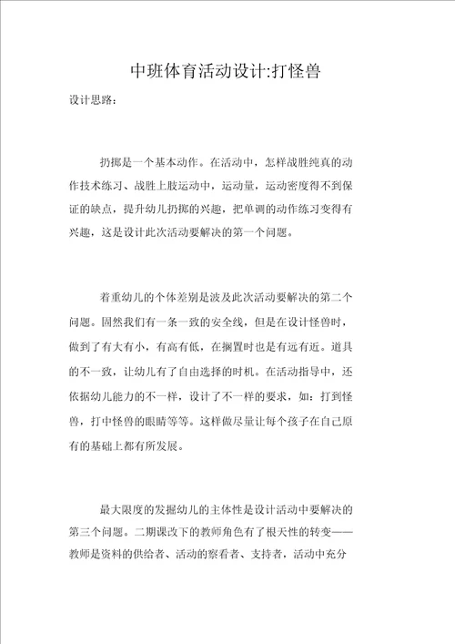 中班体育活动优秀教案设计打怪兽