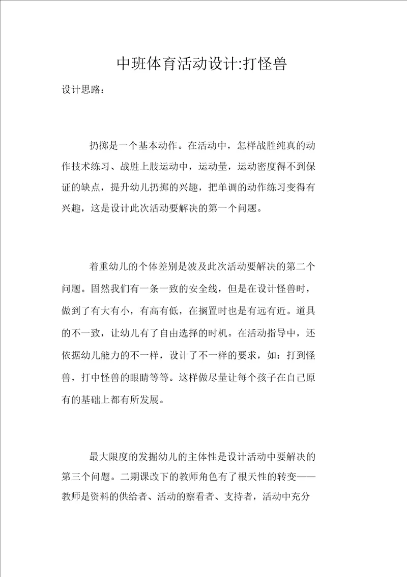 中班体育活动优秀教案设计打怪兽