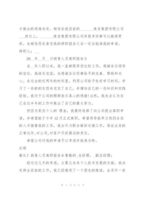 销售人员离职报告.docx