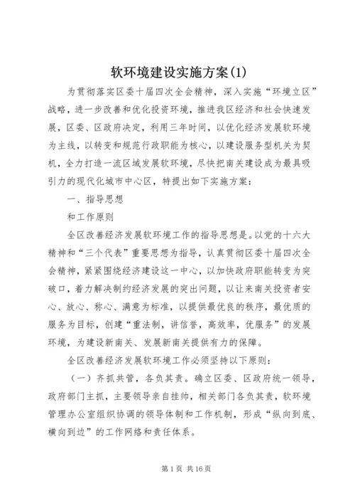 软环境建设实施方案(1).docx
