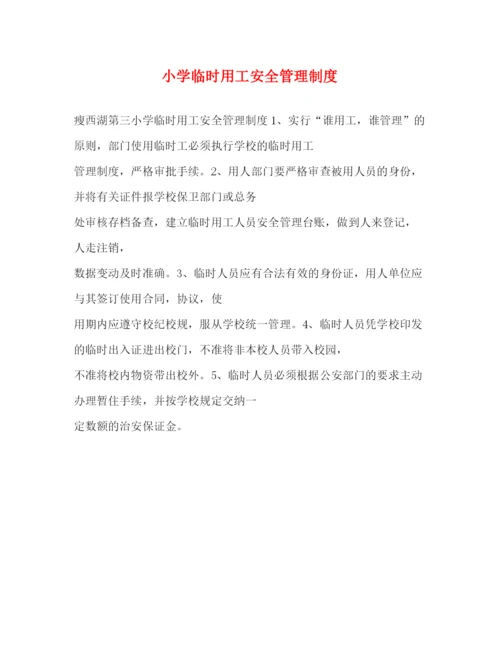 精编之小学临时用工安全管理制度2.docx