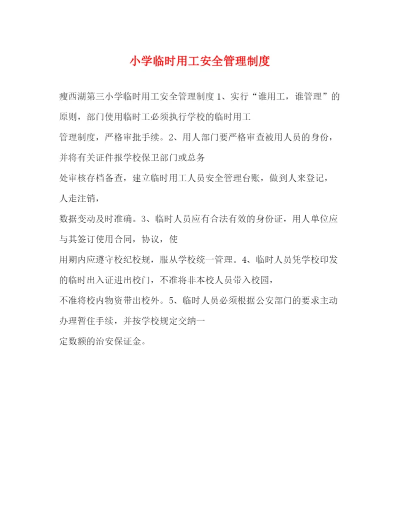 精编之小学临时用工安全管理制度2.docx