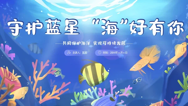 蓝色卡通插画教育课件守护蓝星海好有你动态PPT海洋