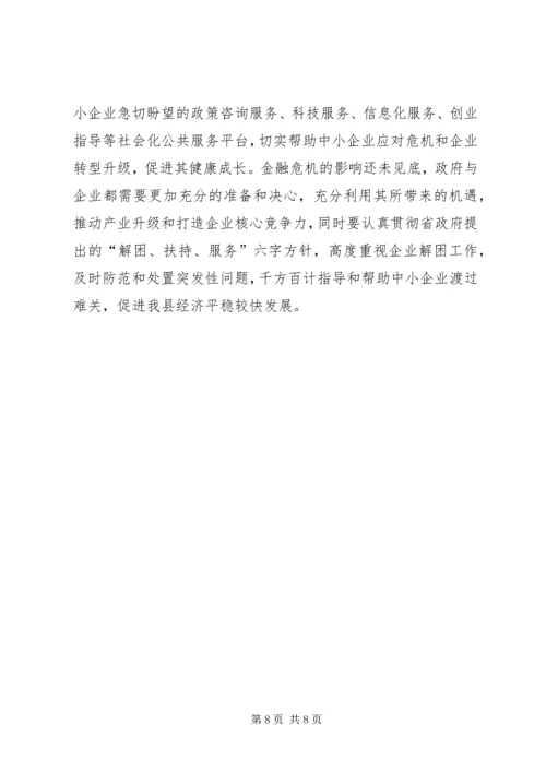 促进我县中小企业稳定发展的调查与思考.docx