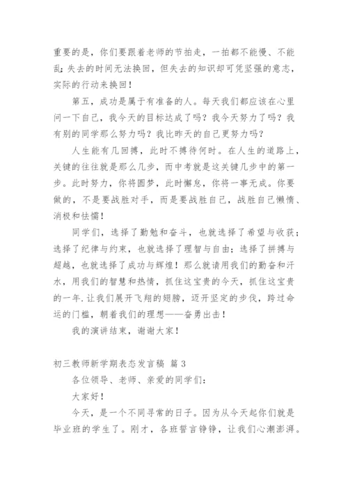 初三教师新学期表态发言稿.docx