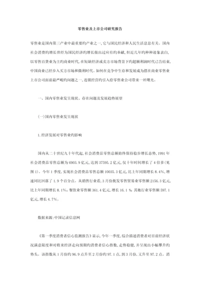 我国零售业及其上市公司专题研究报告.docx