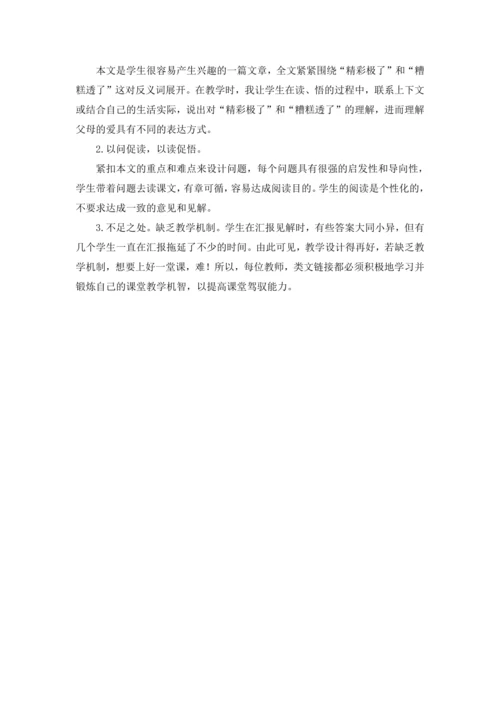 20 “精彩极了”和“糟糕透了” 教案