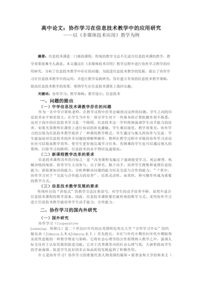 高中论文：协作学习在信息技术教学中的应用研究.docx