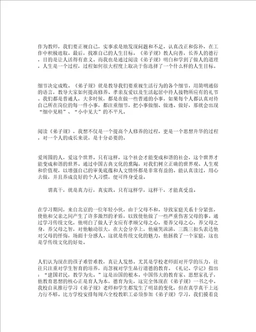 教师读弟子规心得体会通用17篇