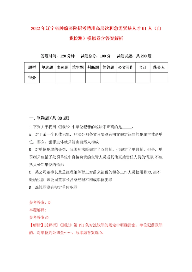 2022年辽宁省肿瘤医院招考聘用高层次和急需紧缺人才61人自我检测模拟卷含答案解析8