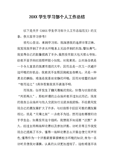 20XX学生学习部个人工作总结