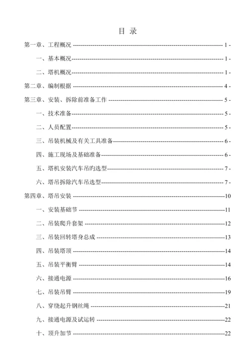 塔吊安拆专项施工方案培训资料.docx