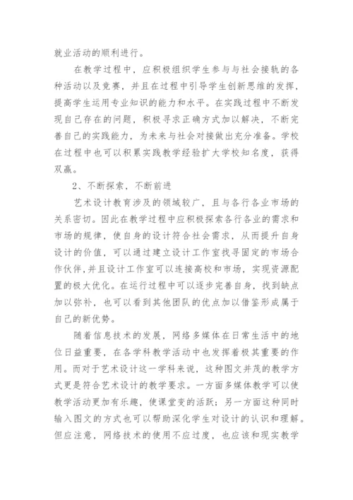 浅谈艺术设计教育中的实践教学方法论文.docx