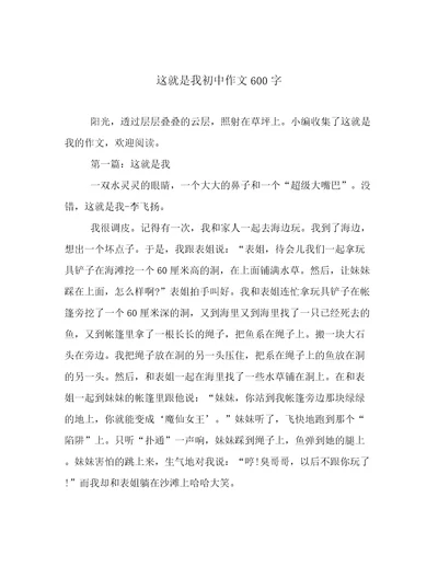 这就是我初中作文600字