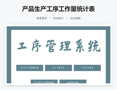 产品生产工序工作量统计表