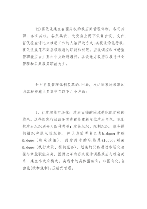 行政管理体制改革论文开题报告.docx