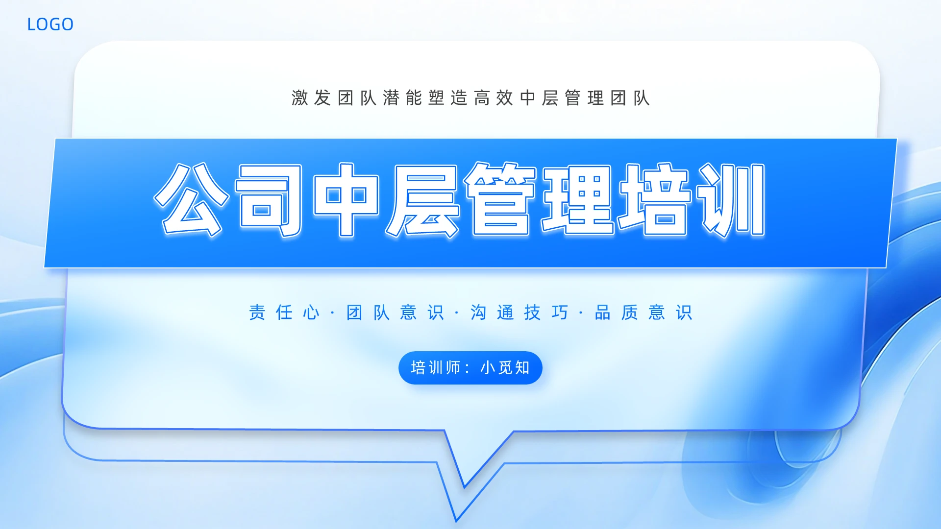 蓝色简约立体玻璃商务风公司中层管理培训内容型ppt模版企业培训