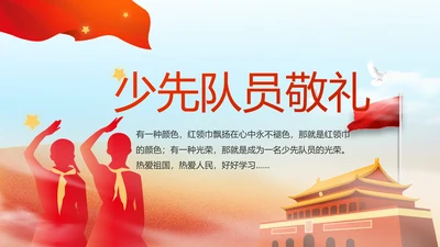红领巾心向党少先队员敬礼风采展示动态PPT