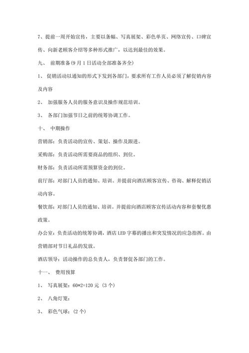 酒店中秋国庆活动策划方案范文